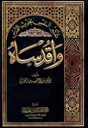 تذكير النفس بحديث القدس واقدساه