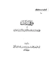 حمل: ورقات في مجموعة المسلسلات والأوائل والأسانيد العالية