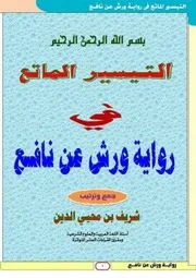 التيسير الماتع في رواية ورش عن نافع