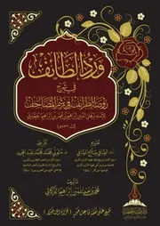 ورد الطائف في شرح روضة الطرائف في رسم المصاحف للأمام برهان الدين الجعبري