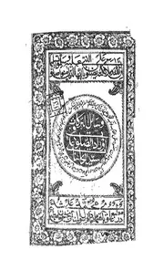 وسائل البركات في أوراد الصلوات على سيد الكائنات