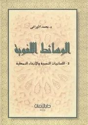 الوسائط اللغوية ج2 اللسانيات النسبية والأنحاء النمطية - د. محمد الأوراغي