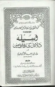 Waseela Dalayil Ki Roshni Main , وسیلہ دلائل کی روشنی میں
