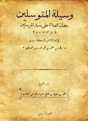 Waseela Tul Mutawassileen ، وسيلة المتوسلين بفضل الصلاة على سيد المرسلين