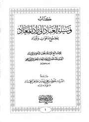 وسيلة العباد إلى زاد المعاد والطريقة السهلة في عمل اليوم والليلة