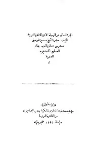 الوسيلة الأدبية - الجزء الثاني - الطبعة الأولى
