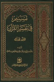 تسنيم في تفسير القرآن - الشيخ الجوادي الآملي