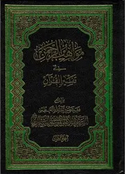 مواهب الرحمن في تفسير القرآن - السيد السبزواري