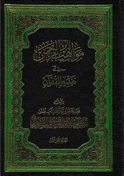 مواهب الرحمن في تفسير القرآن - السيد السبزواري - الأجزاء الأخيرة