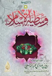 وسطية الإسلام - ربيع بن هادي المدخلي
