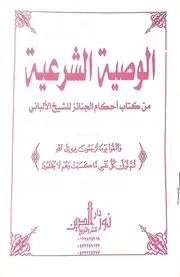 الوصية الشرعية من كتاب أحكام الجنائز للألباني