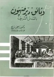 وثائق دير صهيون بالقدس الشريف - أحمد دراج
