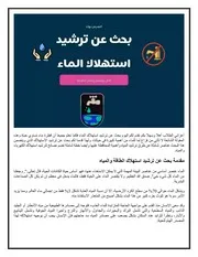 بحث عن ترشيد المياه اعداد المدرس بوك