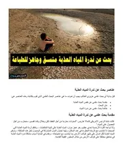 المدرس بوك بحث عن ندرة المياه العذبة