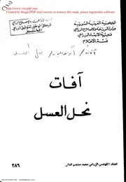 آفات نحل العسل العاني