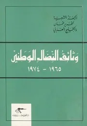 وثائق النضال الوطني 1965-1974م