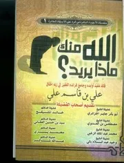 كتاب ماذا يريد الله منك ؟