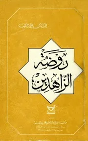 روضة الزاهدين المؤلف: عبد الملك علي الكليب