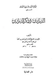 تذكرة الآباء وتسلية الأبناء = الدراري في ذكر الذراري المؤلف: كمال الدين ابن العديم