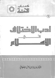 أدب الاختلاف في الإسلام المؤلف: طه جابر فياض العلواني