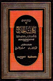 كتاب الجامع في السنن والآداب والمغازي والتاريخ المؤلف: عبد الله بن أبي زيد عبد الرحمن القيرواني أبو محمد