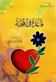 قاعدة في المحبة المؤلف: أحمد بن عبد الحليم بن تيمية الحراني