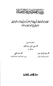 روضة العقلاء ونزهة الفضلاء (ط. العلمية) المؤلف: محمد بن حبان البستي