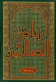رياض الصالحين من كلام سيد المرسلين (ت: الفحل) المؤلف: يحي بن شرف النووي أبو زكريا