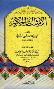 الأمثال والحكم المؤلف: علي بن محمد بن حبيب الماوردي