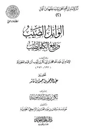 الوابل الصيب ورافع الكلم الطيب (ط. المجمع) المؤلف: محمد بن أبي بكر بن أيوب ابن قيم الجوزية أبو عبد الله