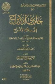 حادي الأرواح إلى بلاد الأفراح (ط. المجمع) المؤلف: محمد بن أبي بكر بن أيوب ابن قيم الجوزية أبو عبد الله