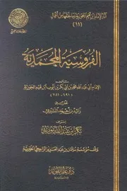 الفروسية المحمدية (ط. المجمع) المؤلف: محمد بن أبي بكر بن أيوب ابن قيم الجوزية أبو عبد الله
