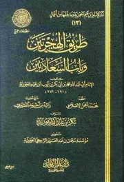 طريق الهجرتين وباب السعادتين (ط. المجمع) المؤلف: محمد بن أبي بكر بن أيوب ابن قيم الجوزية أبو عبد الله
