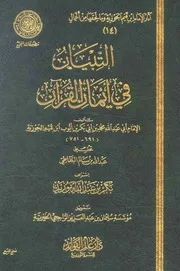 التبيان في أيمان القرآن (ط. المجمع) المؤلف: محمد بن أبي بكر بن أيوب ابن قيم الجوزية أبو عبد الله