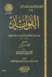 الفوائد (ط. المجمع) المؤلف: محمد بن أبي بكر بن أيوب ابن قيم الجوزية أبو عبد الله