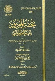 تحفة المودود بأحكام المولود (ط. المجمع) المؤلف: محمد بن أبي بكر بن أيوب ابن قيم الجوزية أبو عبد الله