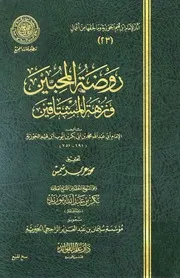 روضة المحبين ونزهة المشتاقين (ط. المجمع) المؤلف: محمد بن أبي بكر بن أيوب ابن قيم الجوزية أبو عبد الله