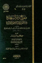 مفتاح دار السعادة ومنشور ولاية العلم والإرادة (ط. المجمع) المؤلف: ابن قيم الجوزية