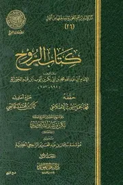 كتاب الروح (ط. المجمع) المؤلف: ابن قيم الجوزية