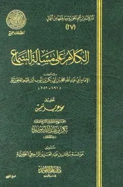 الكلام على مسألة السماع (ط. المجمع) المؤلف: ابن قيم الجوزية