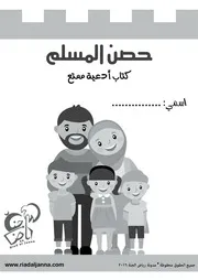كتاب حصن المسلم الممتع للأطفال نسخة مجانية أبيض و أسود