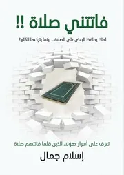 فاتتني صلاة للكاتب اسلام جمال