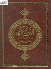 مصحف القران مكتوب رواية حفص و بالهامش رواية قالون