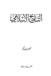 التاريخ الإسلامي المؤلف: محمود شاكر