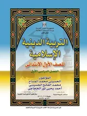 الكتب الدراسية / المرحلة الابتدائية / الفصل الدراسى الاول / الصف الاول