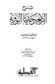 شرح الأربعين حديثا النووية # المؤلف: ابن دقيق العيد