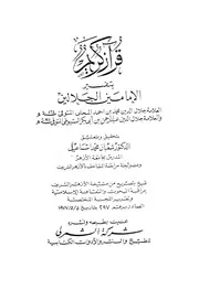 قرآن كريم بتفسير الإمامين الجلالين (ط. الشمرلي) # المؤلف: جلال الدين المحلى - جلال الدين السيوطي # المحقق: شعبان محمد إسماعيل