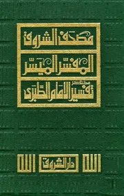 مصحف الشروق المفسر الميسر مختصر تفسير الإمام الطبري # المؤلف: من رب العالمين
