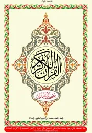 المصحف الشريف (ط. الشمرلي) # المؤلف: من حكيم حميد