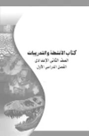 الكتب الدراسية / المرحلة الاعدادية / الفصل الدراسى الاول / الصف الثانى